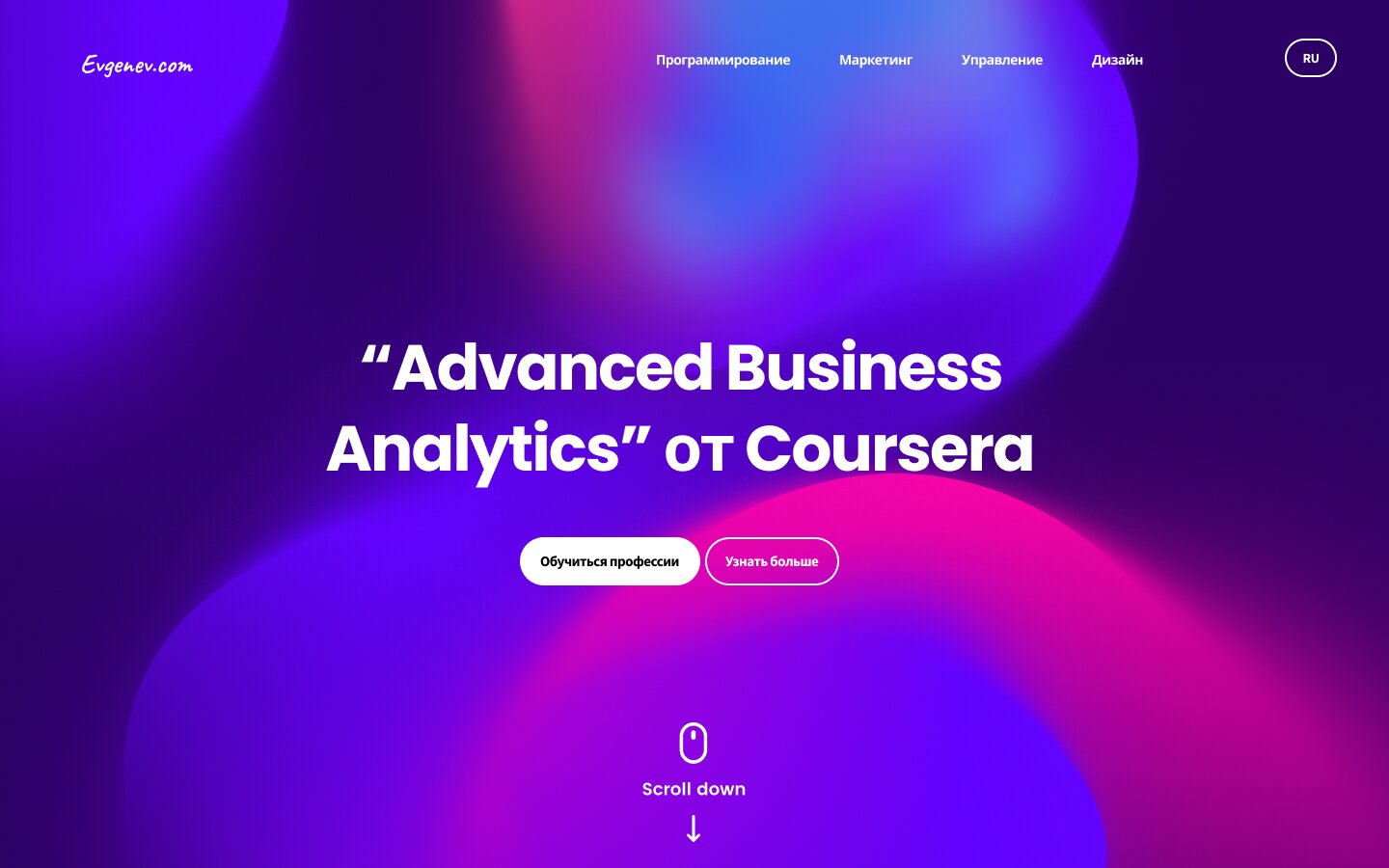 “Advanced Business Analytics” от Coursera